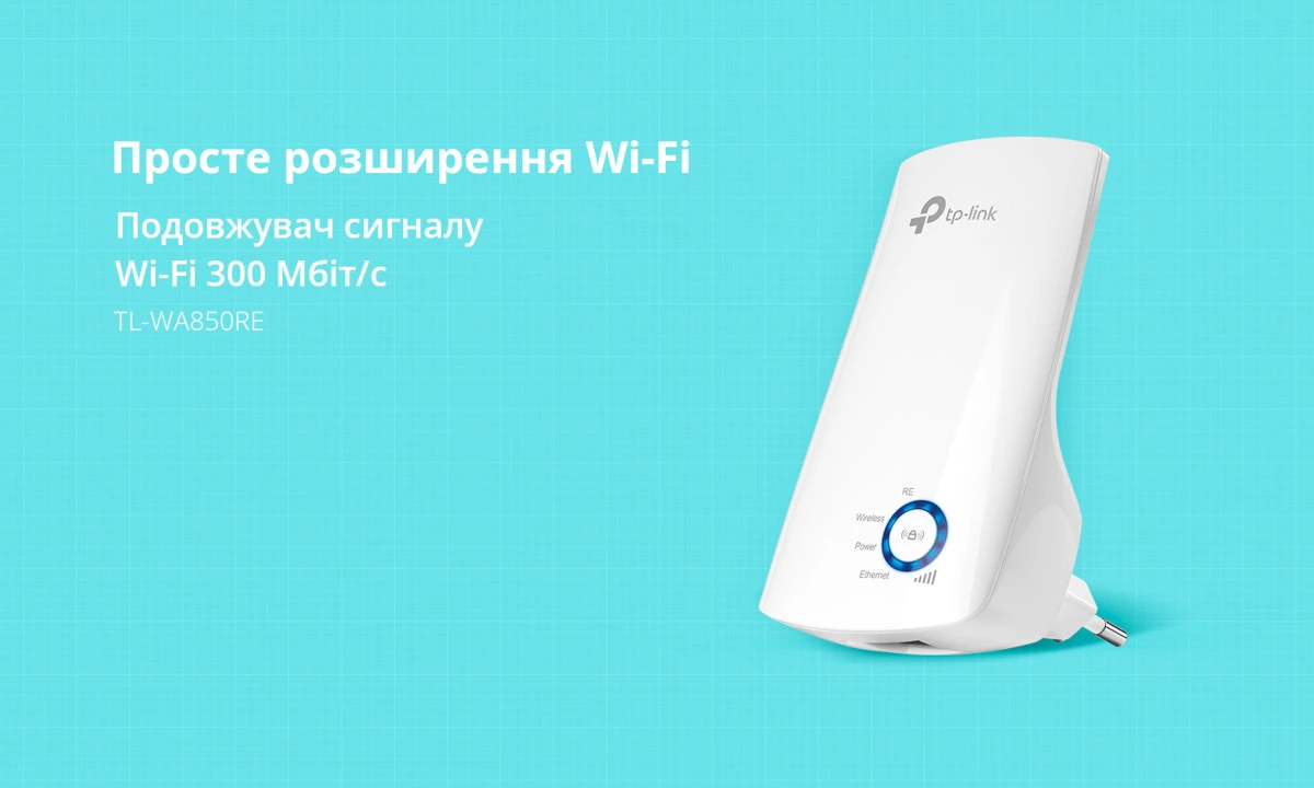 Ілюстрація подовжувача сигналу tp-link TL-WA850RE